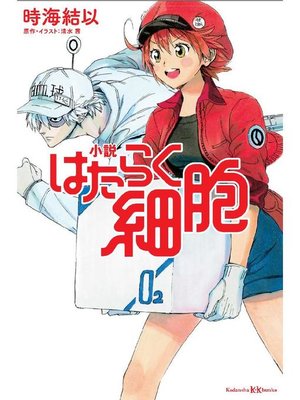 cover image of 小説 はたらく細胞: 本編